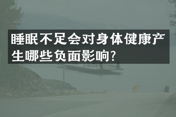 睡眠不足会对身体健康产生哪些负面影响？