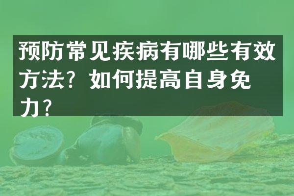 预防常见疾病有哪些有效方法？如何提高自身免疫力？