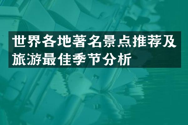 世界各地著名景点推荐及旅游最佳季节分析