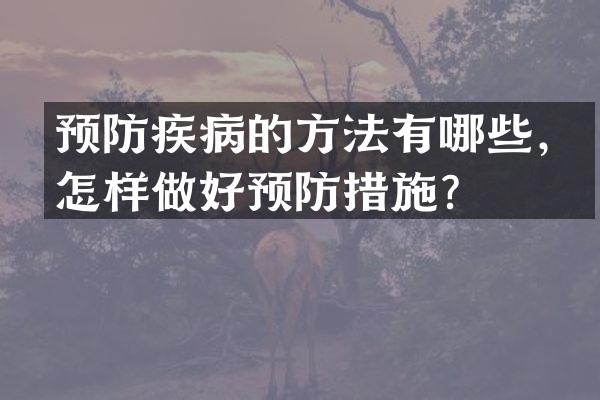 预防疾病的方法有哪些，怎样做好预防措施？