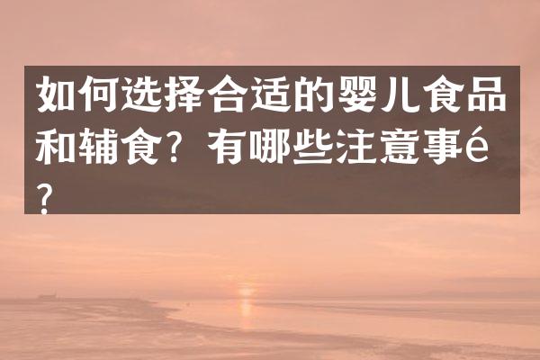 如何选择合适的婴儿食品和辅食？有哪些注意事项？