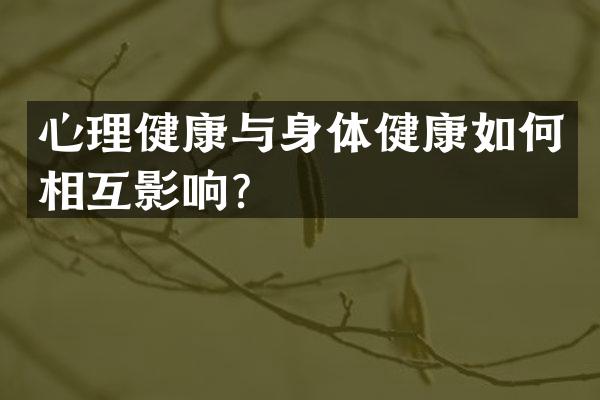 心理健康与身体健康如何相互影响？