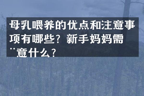 母乳喂养的优点和注意事项有哪些？新手妈妈需注意什么？