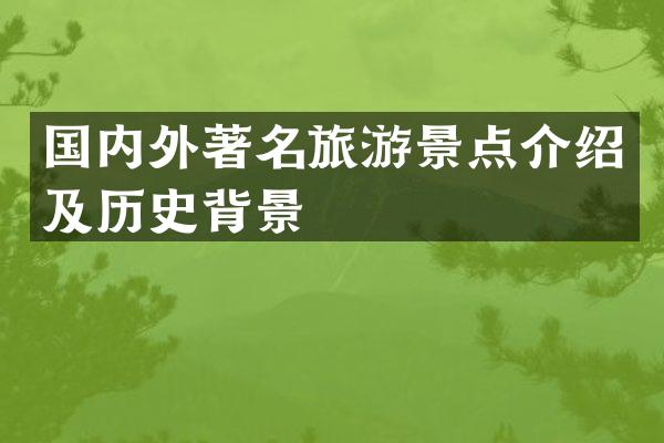 国内外著名旅游景点介绍及历史背景
