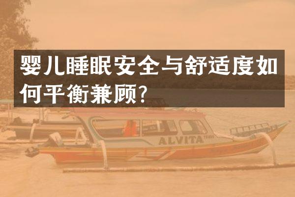 婴儿睡眠安全与舒适度如何平衡兼顾？