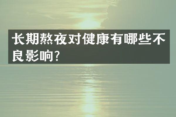 长期熬夜对健康有哪些不良影响？