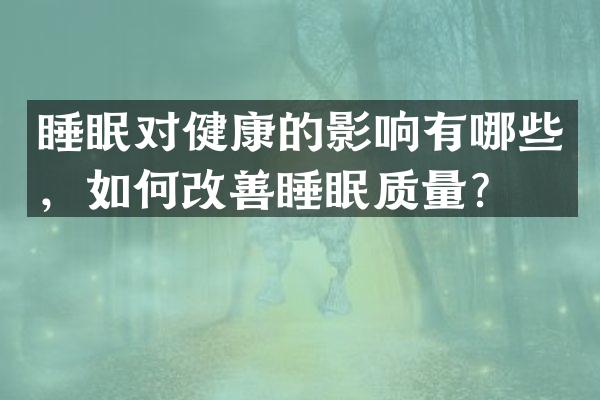 睡眠对健康的影响有哪些，如何改善睡眠质量？