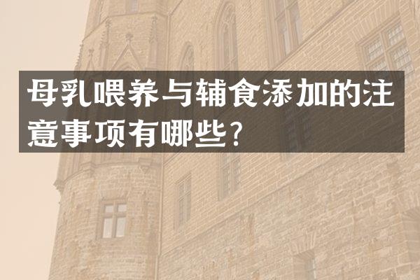母乳喂养与辅食添加的注意事项有哪些？