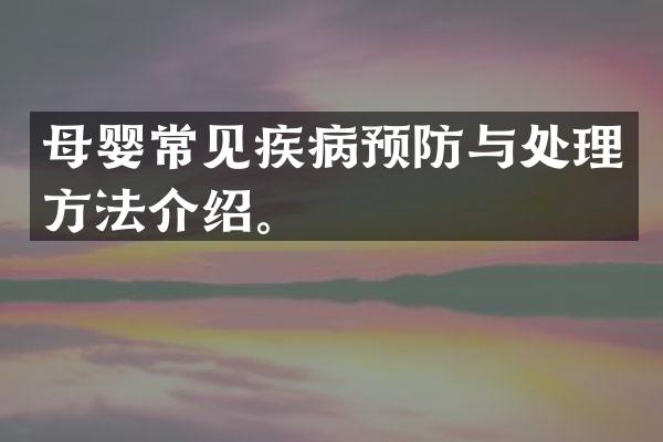 母婴常见疾病预防与处理方法介绍。