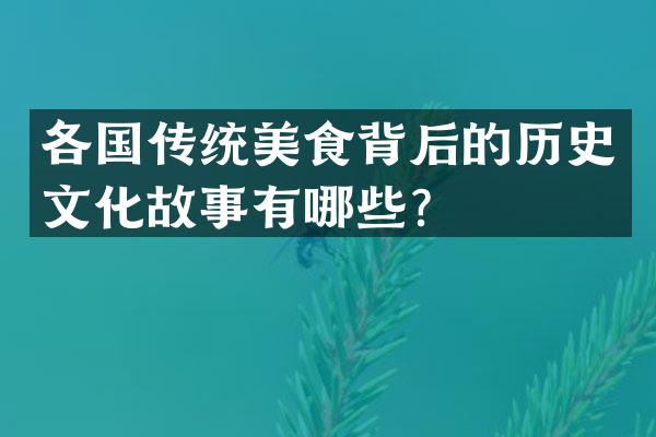 各国传统美食背后的历史文化故事有哪些？