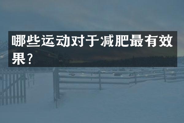 哪些运动对于减肥最有效果？