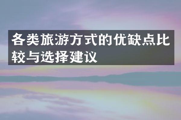 各类旅游方式的优缺点比较与选择建议