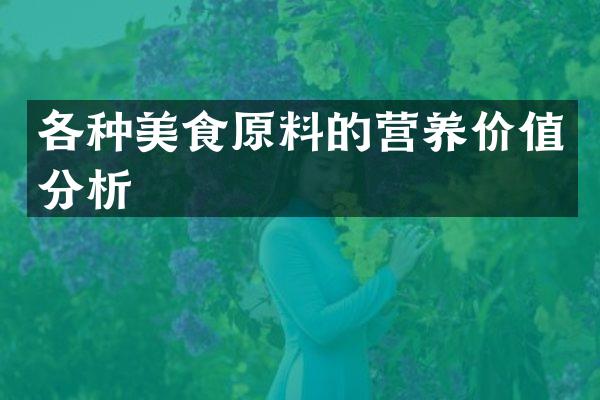 各种美食原料的营养价值分析
