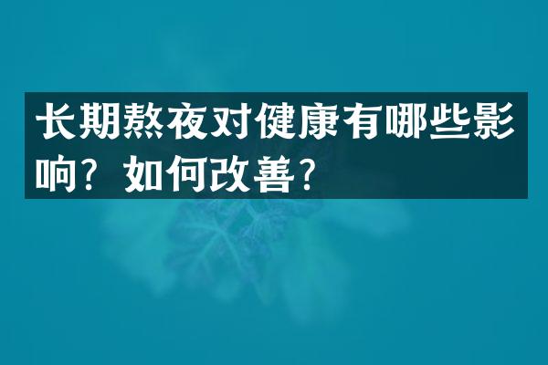 长期熬夜对健康有哪些影响？如何改善？