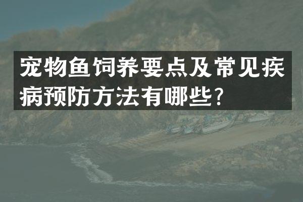 宠物鱼饲养要点及常见疾病预防方法有哪些？