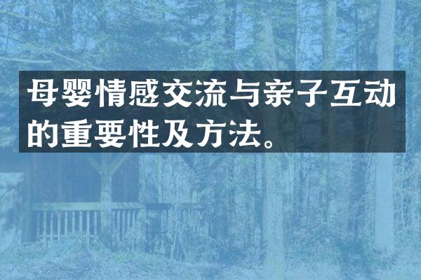 母婴情感交流与亲子互动的重要性及方法。