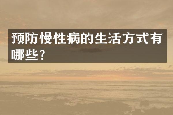预防慢性病的生活方式有哪些？