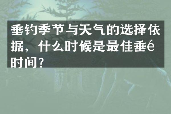 垂钓季节与天气的选择依据,什么时候是最佳垂钓时间?