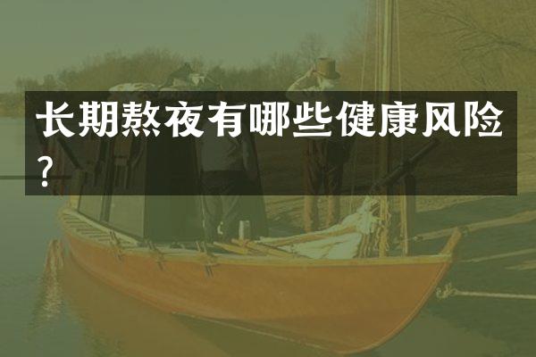 长期熬夜有哪些健康风险？