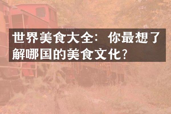 世界美食大全:你最想了解哪国的美食文化?