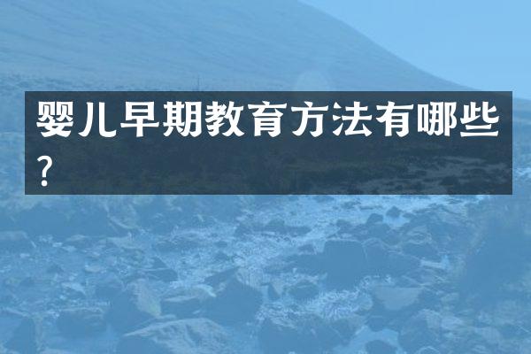 婴儿早期教育方法有哪些？