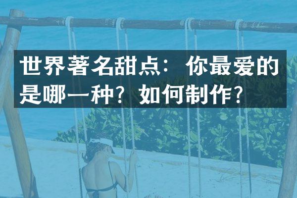 世界著名甜点：你最爱的是哪一种？如何制作？