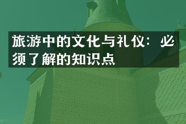 旅游中的文化与礼仪：必须了解的知识点