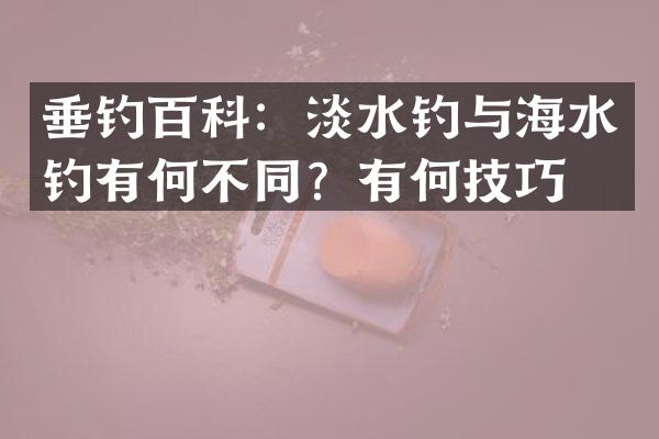 垂钓百科:淡水钓与海水钓有何不同?有何技巧?