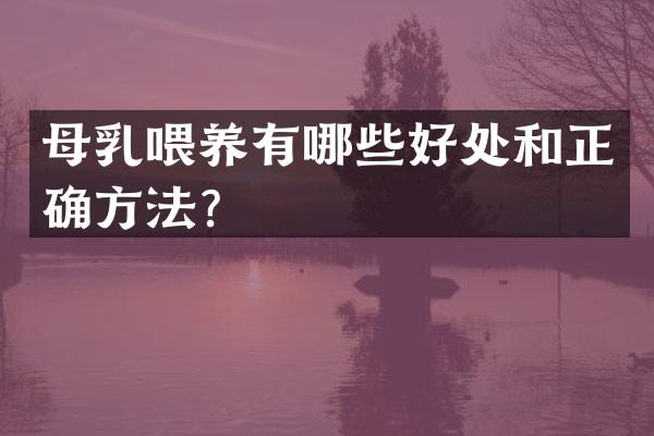 母乳喂养有哪些好处和正确方法？