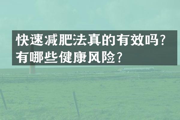 快速减肥法真的有效吗？有哪些健康风险？
