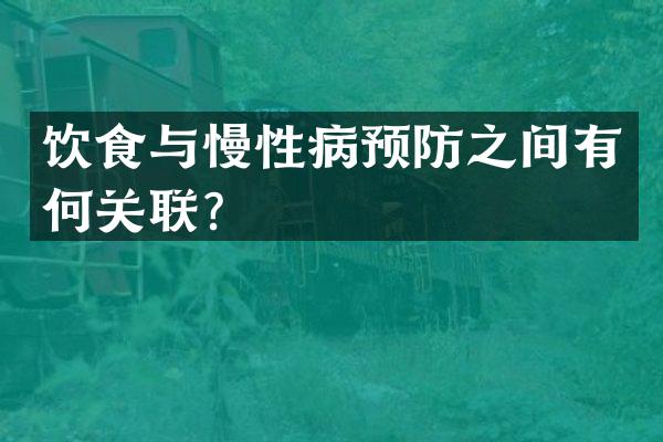 饮食与慢性病预防之间有何关联？