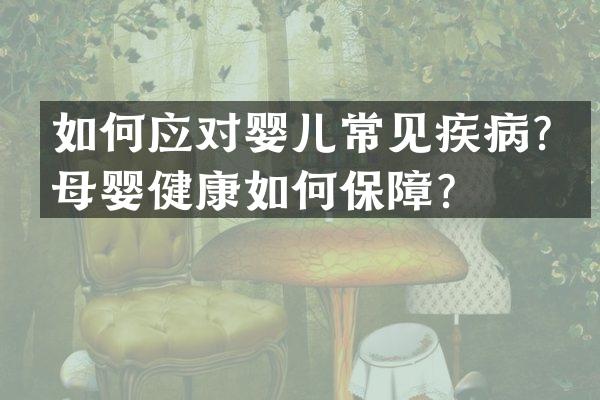 如何应对婴儿常见疾病？母婴健康如何保障？