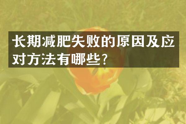 长期减肥失败的原因及应对方法有哪些？