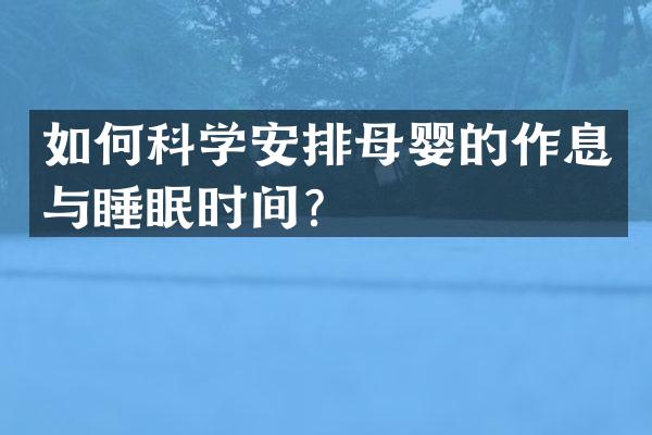 如何科学安排母婴的作息与睡眠时间？