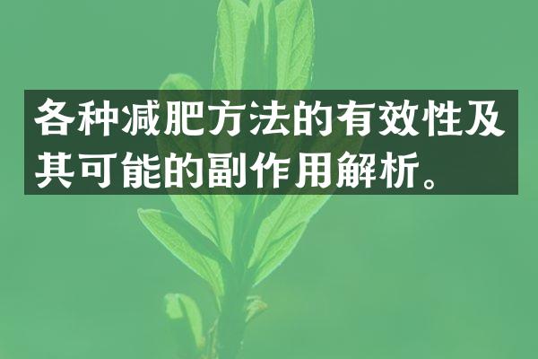 各种减肥方法的有效性及其可能的副作用解析。
