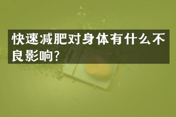 快速减肥对身体有什么不良影响？