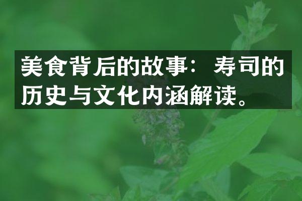 美食背后的故事：寿司的历史与文化内涵解读。