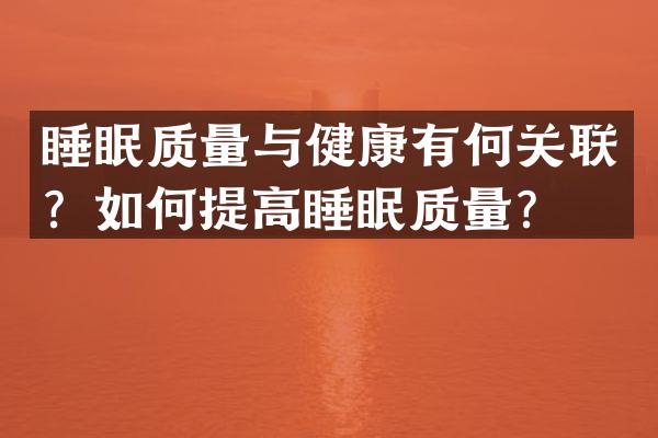 睡眠质量与健康有何关联？如何提高睡眠质量？