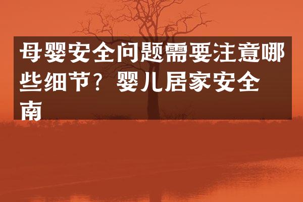 母婴安全问题需要注意哪些细节？婴儿居家安全指南