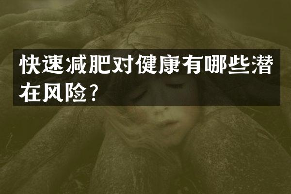 快速减肥对健康有哪些潜在风险？