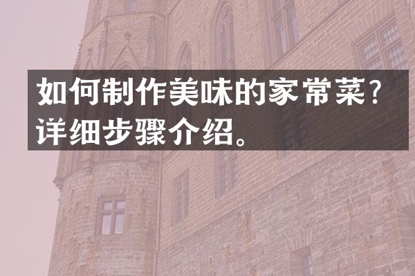 如何制作美味的家常菜？详细步骤介绍。