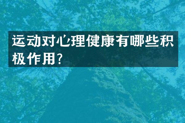 运动对心理健康有哪些积极作用？