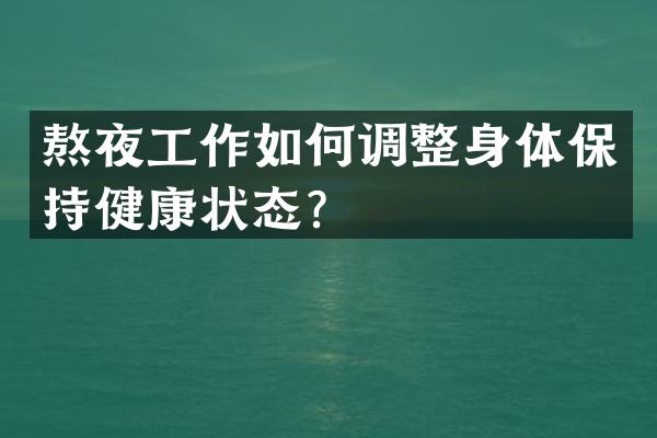 熬夜工作如何调整身体保持健康状态？