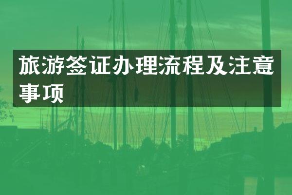 旅游签证办理流程及注意事项