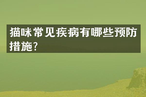 猫咪常见疾病有哪些预防措施？