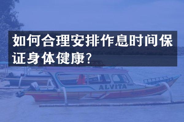 如何合理安排作息时间保证身体健康？