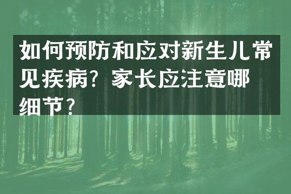 如何预防和应对新生儿常见疾病？家长应注意哪些细节？