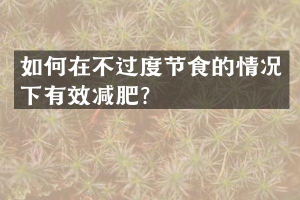 如何在不过度节食的情况下有效减肥？
