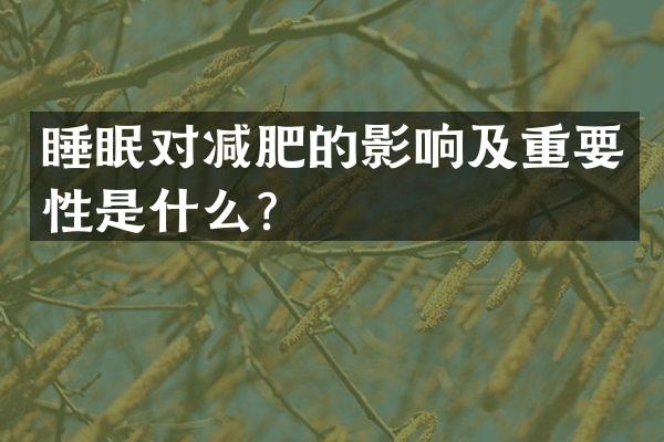 睡眠对减肥的影响及重要性是什么？