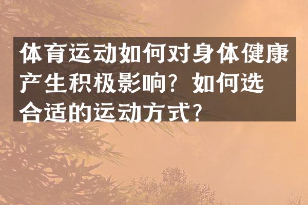 体育运动如何对身体健康产生积极影响？如何选择合适的运动方式？